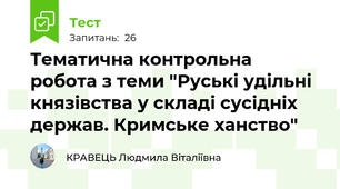 Тематична контрольна робота з теми "Руські удільні князівства у складі сусідніх держав. Кримське ханство"