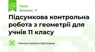  Підсумкова контрольна робота з геометрії для учнів 11 класу 