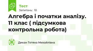  Алгебра і початки аналізу. 11 клас ( підсумкова контрольна робота)