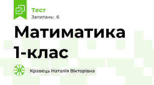 Матиматика 1-клас