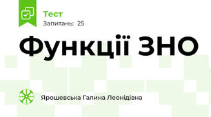 Функції ЗНО