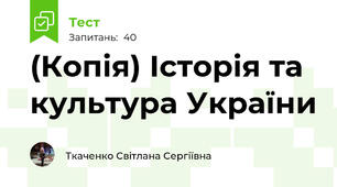 (Копія) Історія та культура України