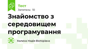 Знайомство з середовищем програмування