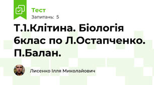 Т.1.Клітина. Біологія 6клас по Л.Остапченко. П.Балан.