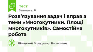 Розв’язування задач і вправ з теми «Многокутники. Площі многокутників». Самостійна робота