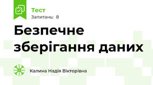Безпечне зберігання даних