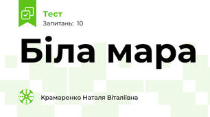 Біла мара