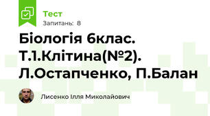 Біологія 6клас. Т.1.Клітина(№2). Л.Остапченко, П.Балан