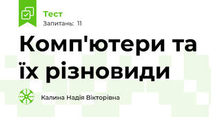 Комп'ютери та їх різновиди