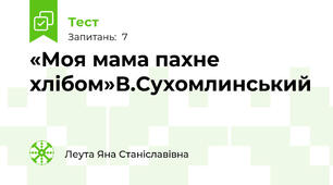«Моя мама пахне хлібом»В.Сухомлинський