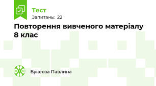 Повторення вивченого матеріалу 8 клас
