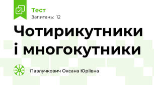Чотирикутники і многокутники