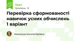 Перевірка сформованості навичок усних обчислень 1 варіант