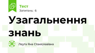 Узагальнення знань