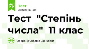 Тест  "Степінь числа"  11 клас