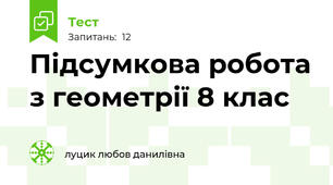 Підсумкова робота з геометрії 8 клас
