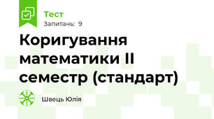 Коригування математики ІІ семестр (стандарт)