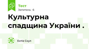  Культурна спадщина України .