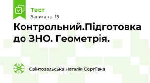  Контрольний.Підготовка до ЗНО. Геометрія. 