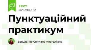 Пунктуаційний практикум