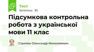 Підсумкова контрольна робота з української мови 11 клас