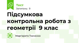 Підсумкова контрольна робота з геометрії  9 клас