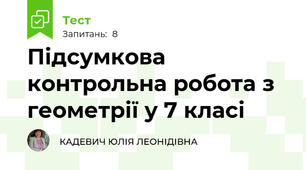Підсумкова контрольна робота з геометрії у 7 класі