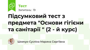 Підсумковий тест з предмета "Основи гігієни та санітарії " (2 - й курс)