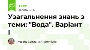 Узагальнення знань з теми: "Вода". Варіант І