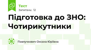 Підготовка до ЗНО: Чотирикутники