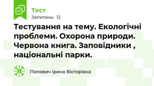 Тестування на тему. Екологічні проблеми. Охорона природи. Червона книга. Заповідники , національні парки.  