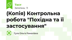 (Копія) Контрольна робота "Похідна та її застосування"