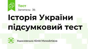 Історія України підсумковий тест
