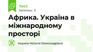 Африка. Україна в міжнародному просторі