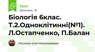 Біологія 6клас. Т.2.Одноклітинні(№1). Л.Остапченко, П.Балан