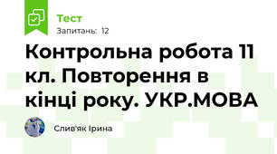 Контрольна робота 11 кл. Повторення в кінці року. УКР.МОВА