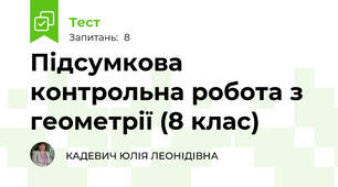 Підсумкова контрольна робота з геометрії (8 клас)