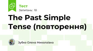  The Past Simple Tense (повторення)