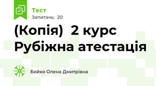 (Копія)  2 курс Рубіжна атестація