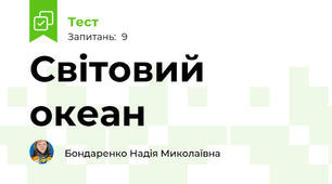 Світовий океан