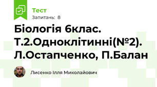 Біологія 6клас. Т.2.Одноклітинні(№2). Л.Остапченко, П.Балан