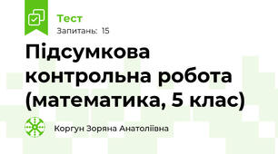 Підсумкова контрольна робота (математика, 5 клас)