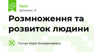 Розмноження та розвиток людини