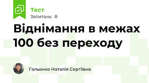 Віднімання в межах 100 без переходу
