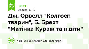 Дж. Орвелл "Колгосп тварин", Б. Брехт "Матінка Кураж та її діти"