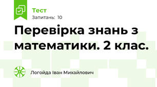 Перевірка знань з математики. 2 клас. 