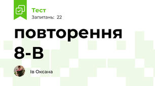 повторення 8-В