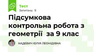 Підсумкова контрольна робота з геометрії  за 9 клас