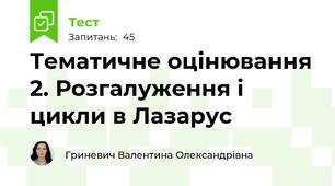 Тематичне оцінювання 2. Розгалуження і цикли в Лазарус