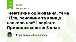 Тематичне оцінювання, тема "Тіла, речовини та явища навколо нас" 1 варіант. Природознавство 5 клас